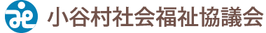 社会福祉法人　小谷村社会福祉協議会